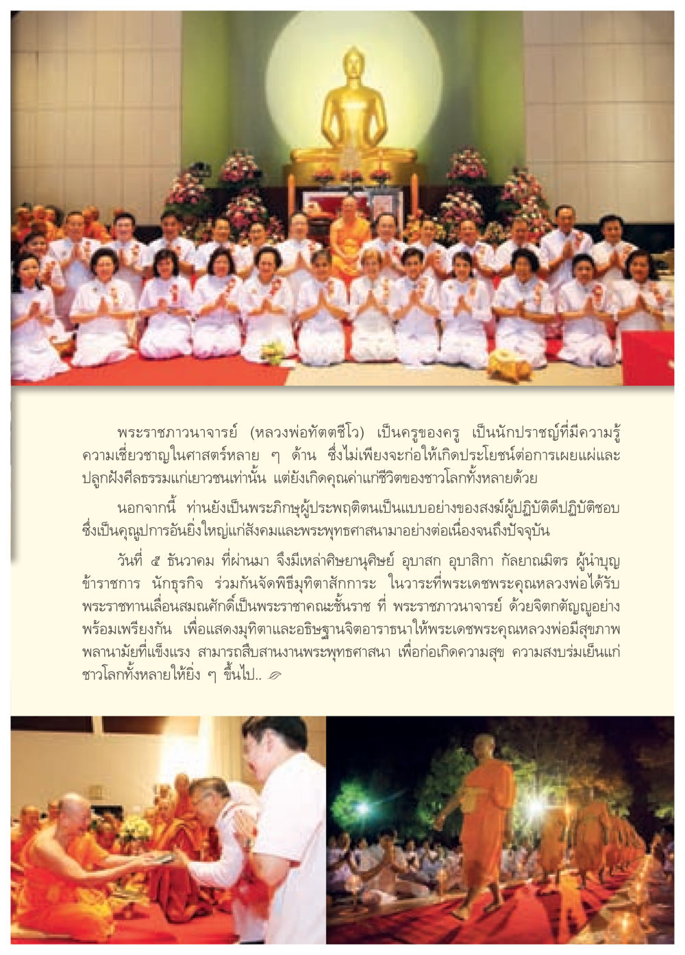 พระราชภาณาจารย์ (หลวงพ่อทัตตชีโว) และการมุทิตาสักการะ วารสารอยู่ในบุญประจำเดือน มกราคม พ.ศ.2557 หน้า 47