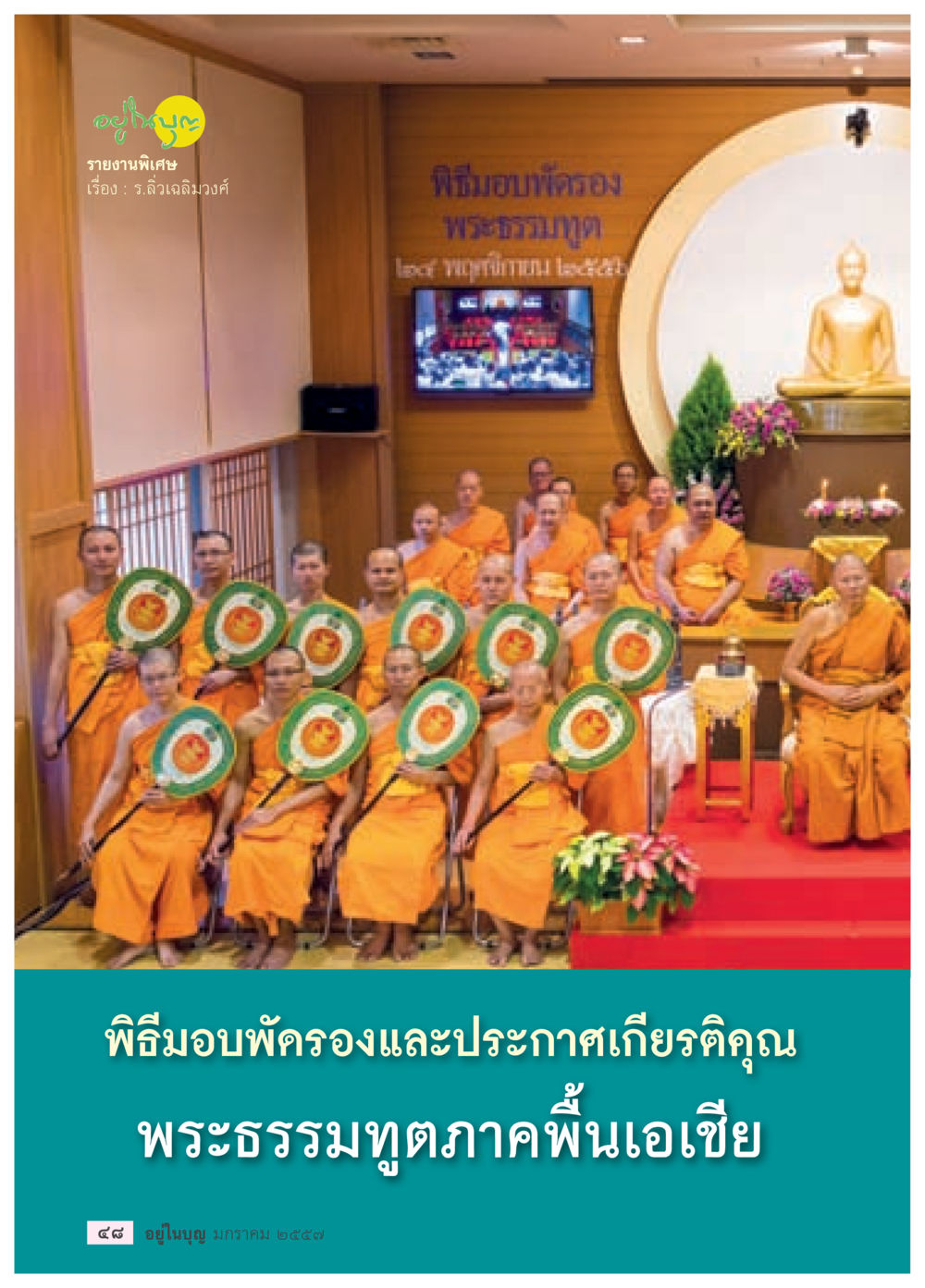null วารสารอยู่ในบุญประจำเดือน มกราคม พ.ศ.2557 หน้า 50