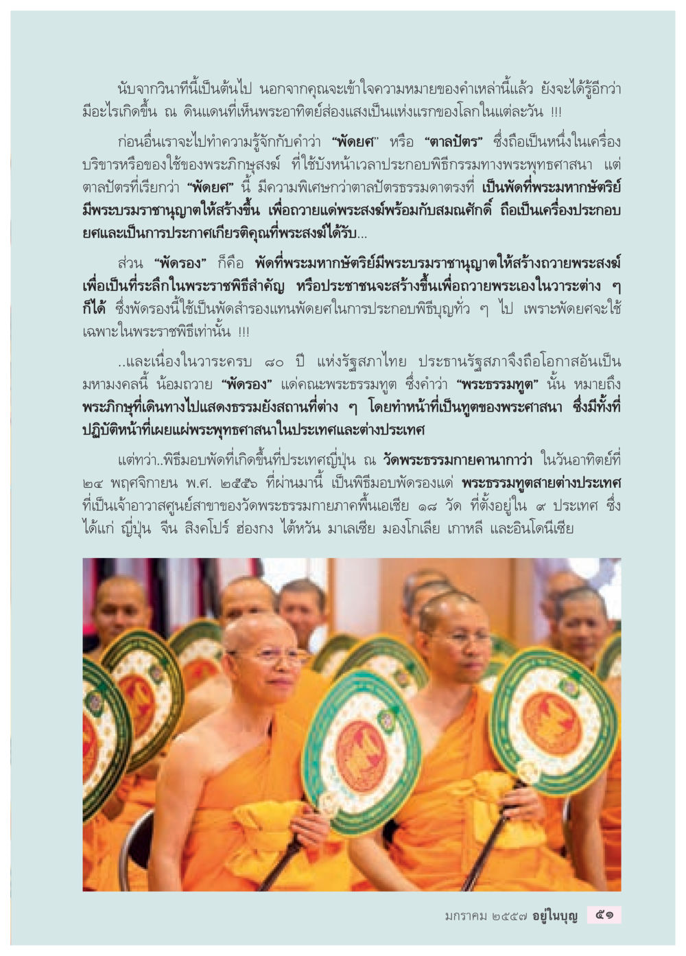 ความหมายและความสำคัญของพัย์คในพิธีกรรมทางพระพุทธศาสนา วารสารอยู่ในบุญประจำเดือน มกราคม พ.ศ.2557 หน้า 53