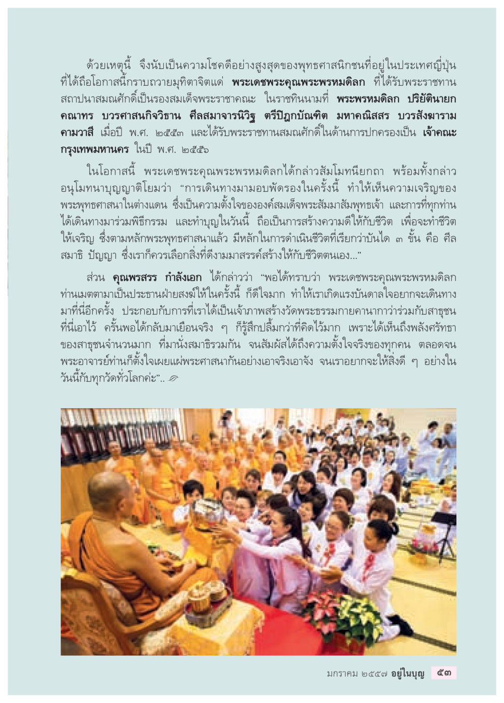 พระพรหมสิทธิและการเสริมสร้างพุทธศาสนาในญี่ปุ่น วารสารอยู่ในบุญประจำเดือน มกราคม พ.ศ.2557 หน้า 55