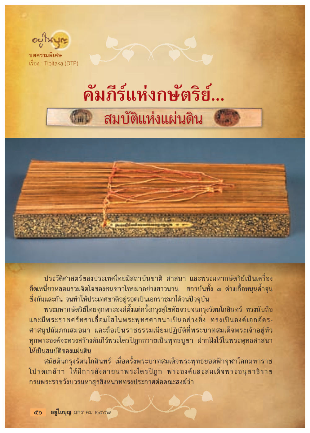 Tipitaka และความสำคัญในประวัติศาสตร์ไทย วารสารอยู่ในบุญประจำเดือน มกราคม พ.ศ.2557 หน้า 58