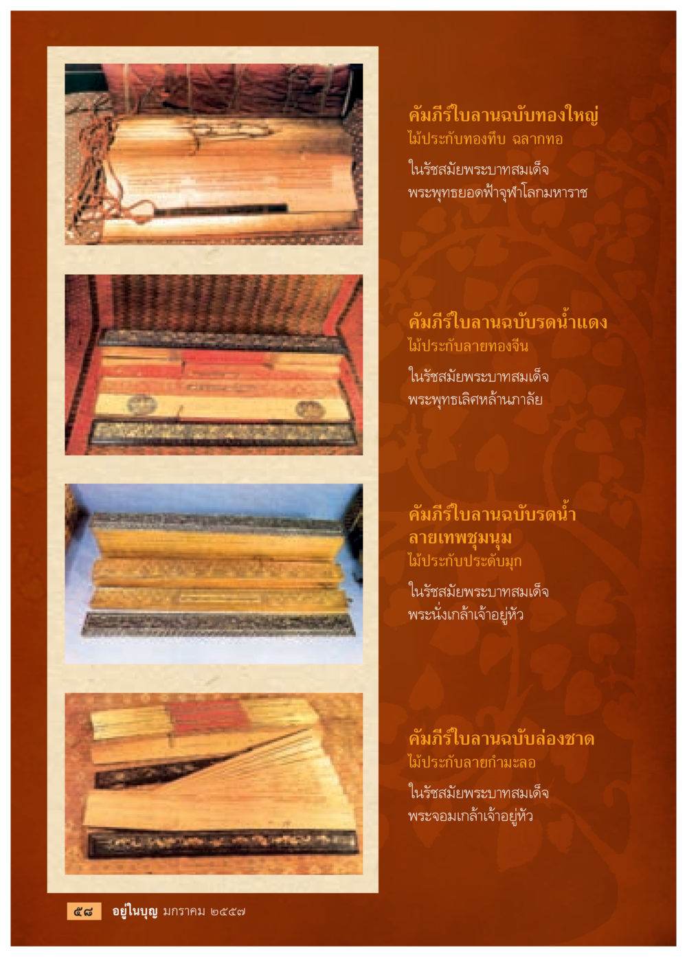 คัมภีร์ใบลานฉบับทองใหญ่ วารสารอยู่ในบุญประจำเดือน มกราคม พ.ศ.2557 หน้า 60