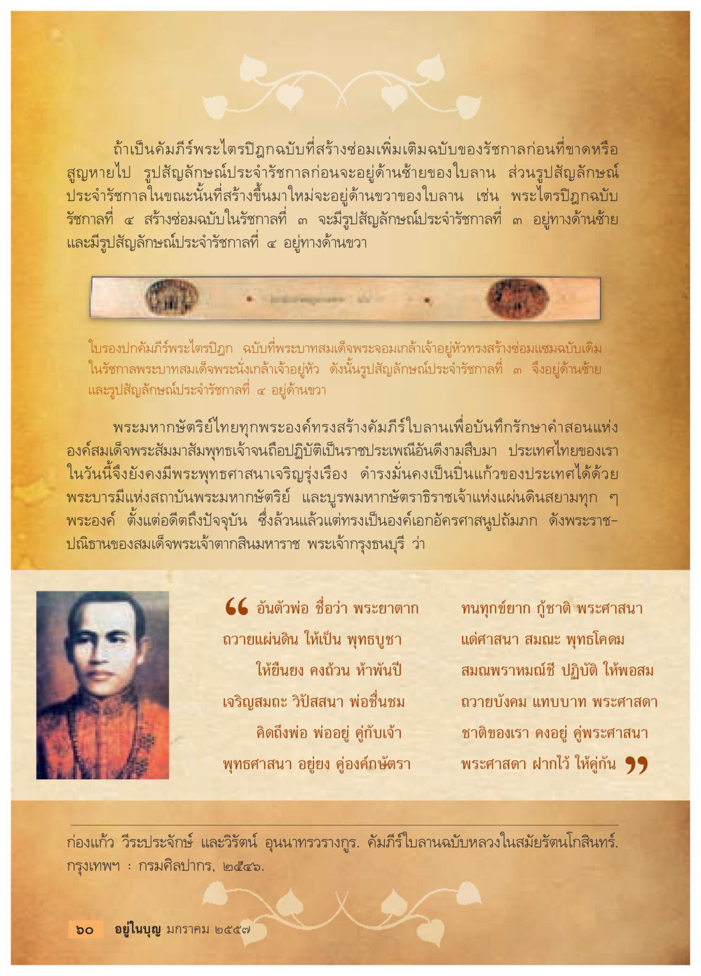 การสร้างซ่อมพระไตรปิฎกในประเทศไทย วารสารอยู่ในบุญประจำเดือน มกราคม พ.ศ.2557 หน้า 62