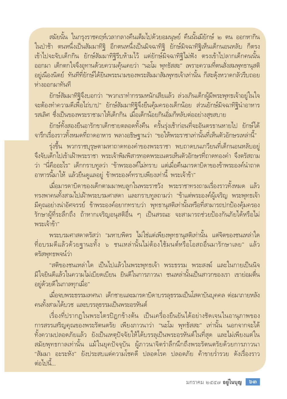 เรื่องราวเกี่ยวกับสัมมาทิฎและมิจฉาทิฎในกรุงราชกุมารี วารสารอยู่ในบุญประจำเดือน มกราคม พ.ศ.2557 หน้า 65