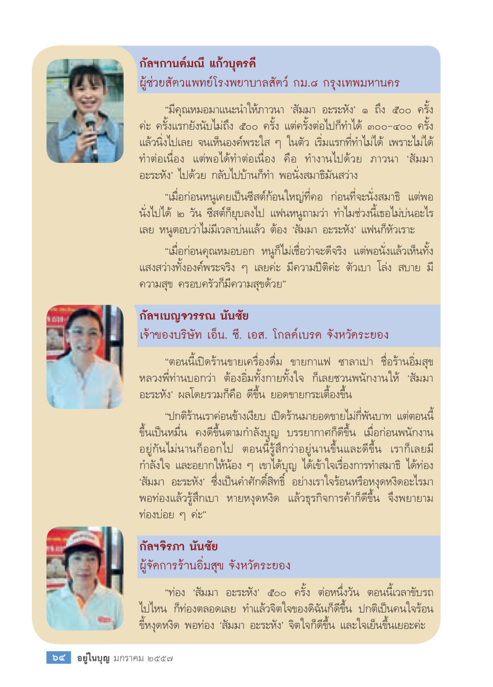 ประสบการณ์การใช้คำว่า 'ส้มมา อะนะห์' ในชีวิตประจำวัน วารสารอยู่ในบุญประจำเดือน มกราคม พ.ศ.2557 หน้า 66