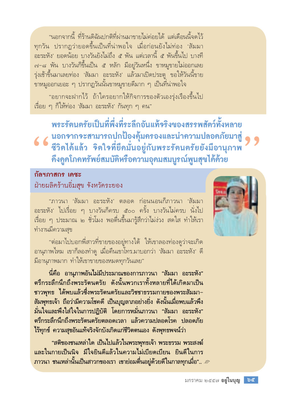 การภาวนา สัมมา อะระหัง เพื่อความเจริญรุ่งเรือง วารสารอยู่ในบุญประจำเดือน มกราคม พ.ศ.2557 หน้า 67