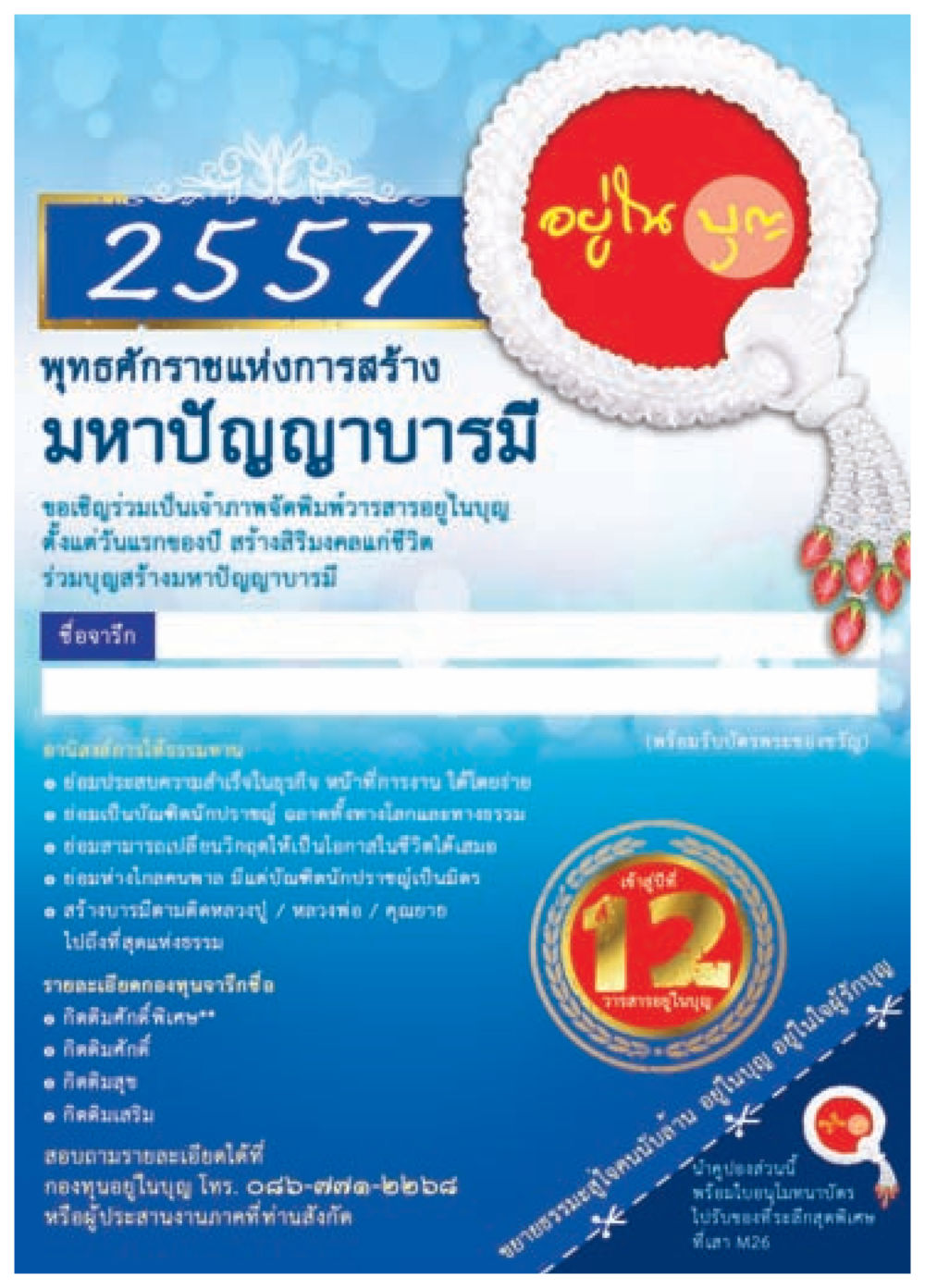 ขอพรจากพระพุทธพระมหาปัญญาบารมี วารสารอยู่ในบุญประจำเดือน มกราคม พ.ศ.2557 หน้า 69