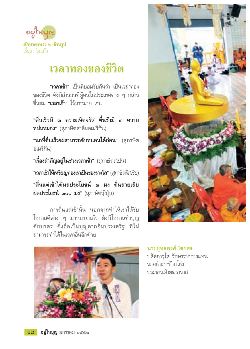 เวลาทองของชีวิต วารสารอยู่ในบุญประจำเดือน มกราคม พ.ศ.2557 หน้า 70