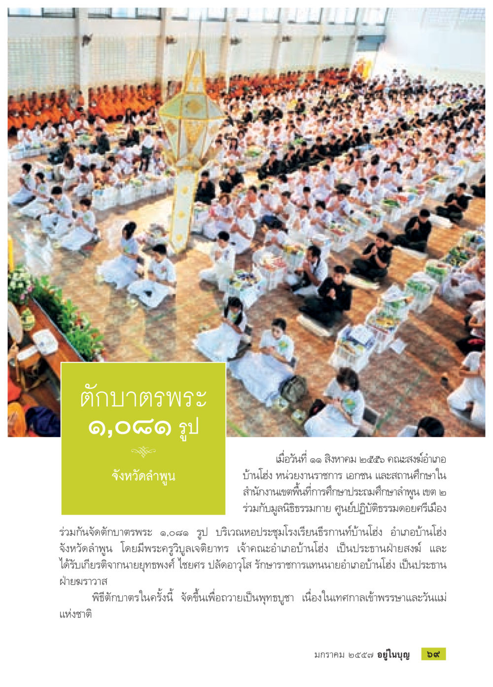 ต้นบาทพระ ๑,๐๘๙ รูป ที่จังหวัดลำพูน วารสารอยู่ในบุญประจำเดือน มกราคม พ.ศ.2557 หน้า 71