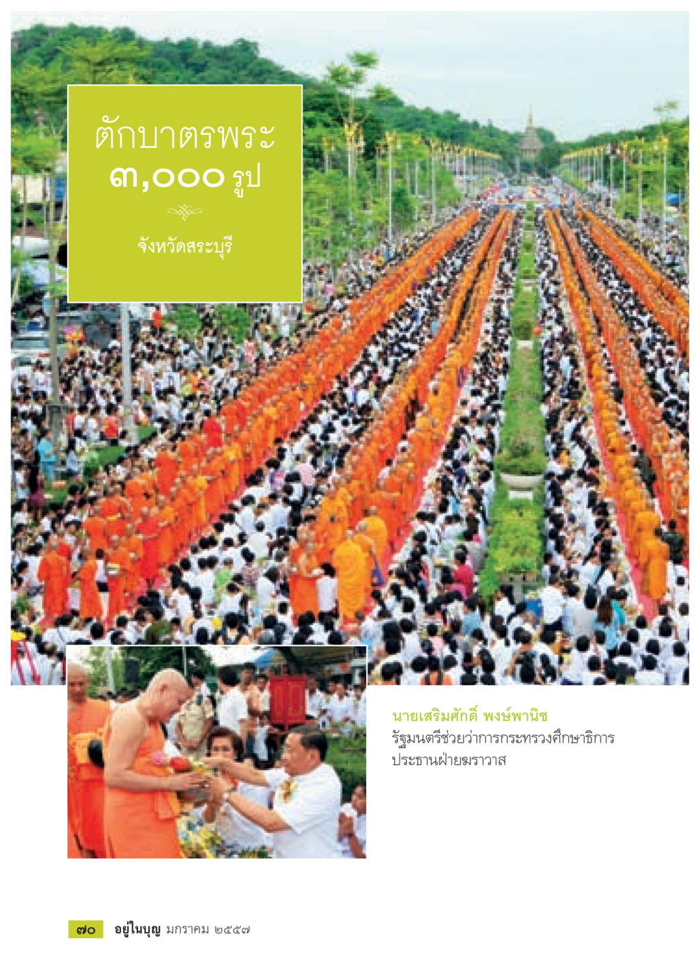 null วารสารอยู่ในบุญประจำเดือน มกราคม พ.ศ.2557 หน้า 72