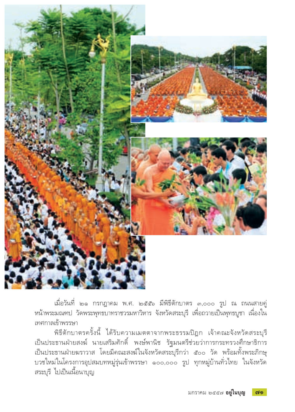 พิธีตักบาตร ๓,๐๐๐ รูป ณ พระบรมมหาราชวัง วารสารอยู่ในบุญประจำเดือน มกราคม พ.ศ.2557 หน้า 73