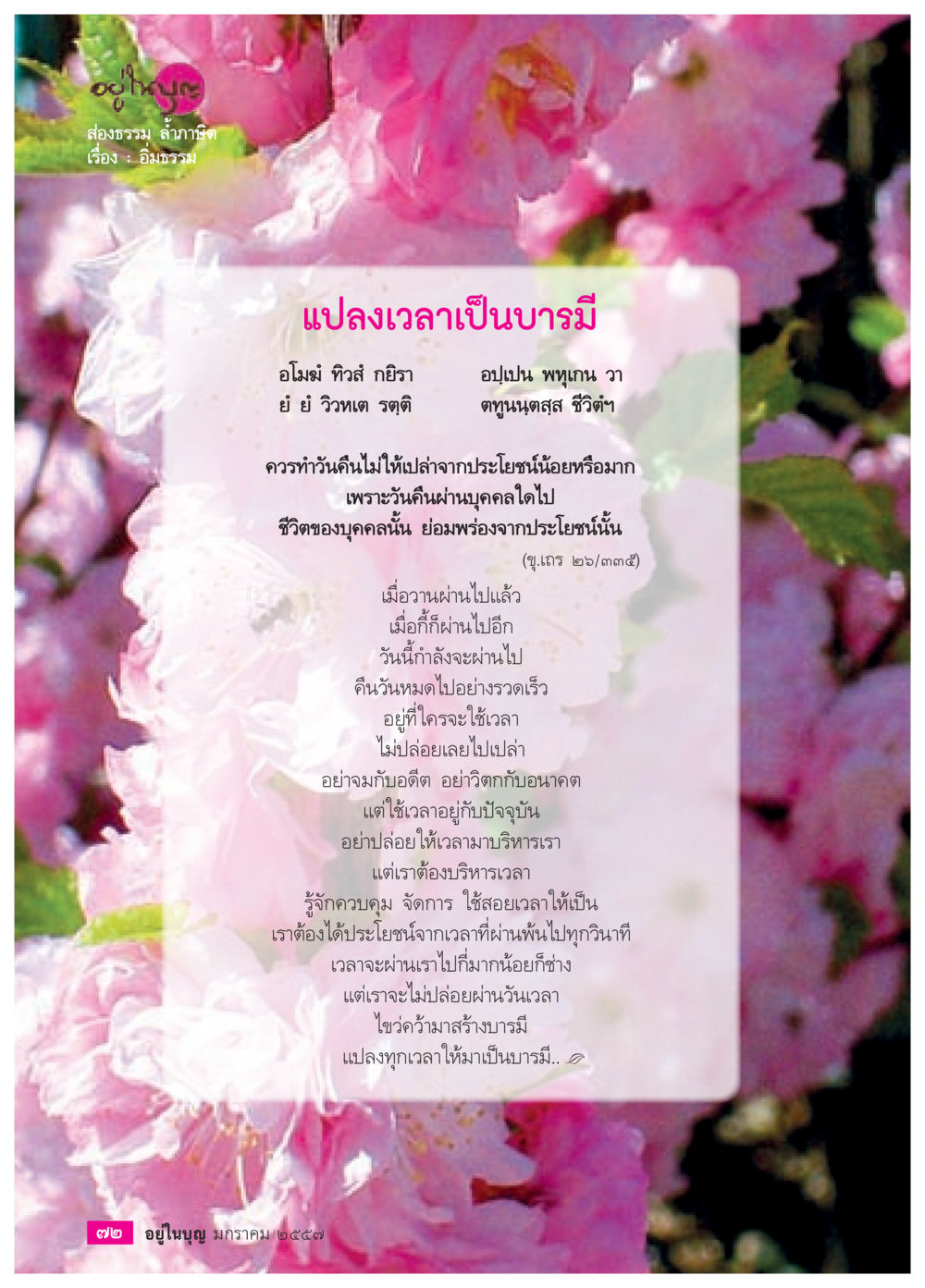 แปลเวลาเป็นบารมี วารสารอยู่ในบุญประจำเดือน มกราคม พ.ศ.2557 หน้า 74