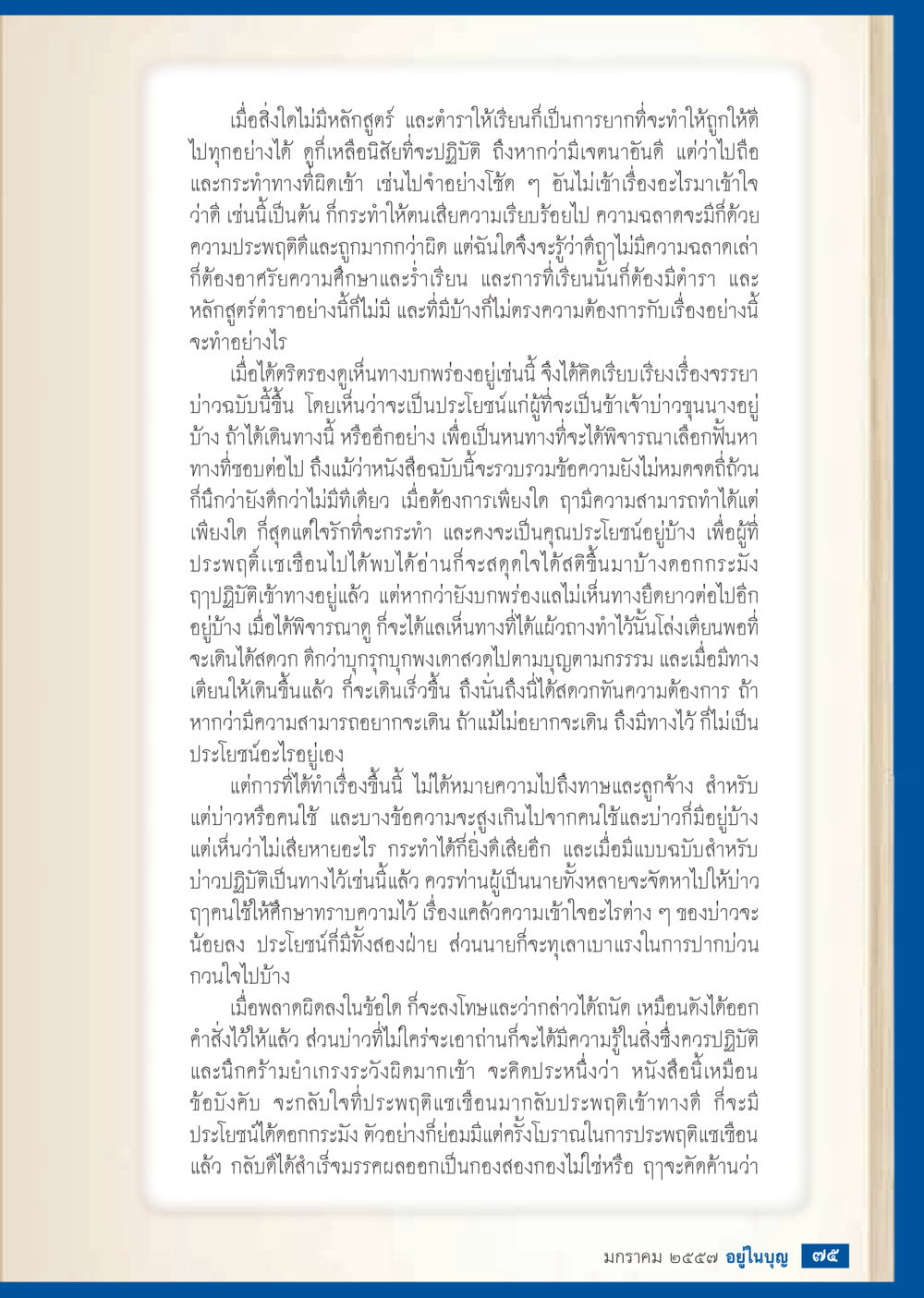 การศึกษาและความประพฤติที่ดี วารสารอยู่ในบุญประจำเดือน มกราคม พ.ศ.2557 หน้า 77