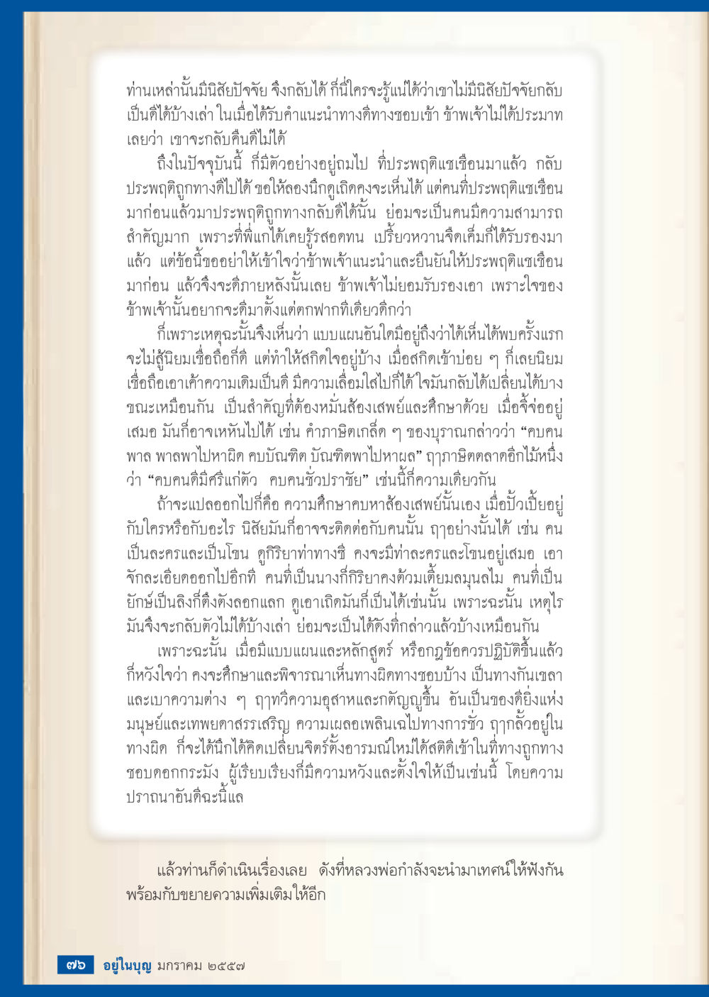 การกลับตัวและพัฒนาความสามารถ วารสารอยู่ในบุญประจำเดือน มกราคม พ.ศ.2557 หน้า 78