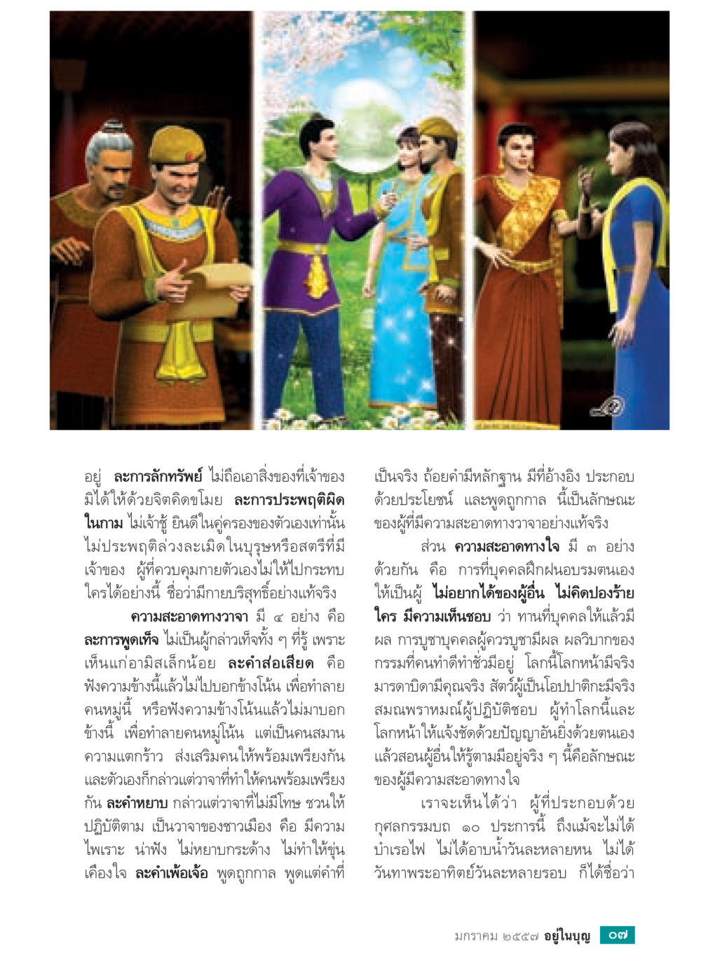 การควบคุมจิตใจและความสะอาดทางจิต วารสารอยู่ในบุญประจำเดือน มกราคม พ.ศ.2557 หน้า 9
