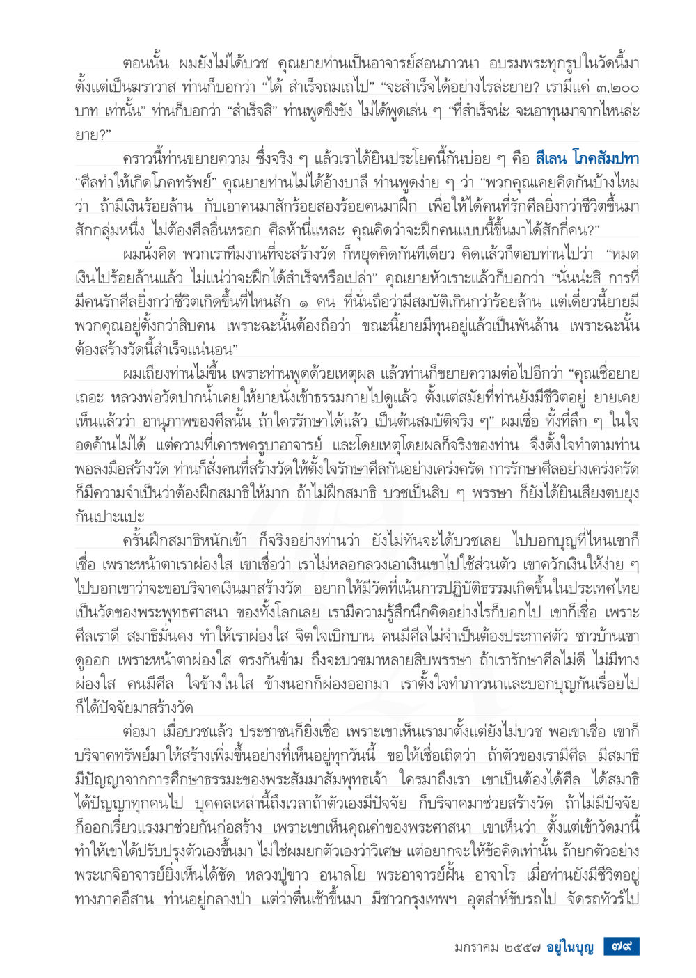 การสร้างวัดและการปฏิบัติธรรม วารสารอยู่ในบุญประจำเดือน มกราคม พ.ศ.2557 หน้า 81