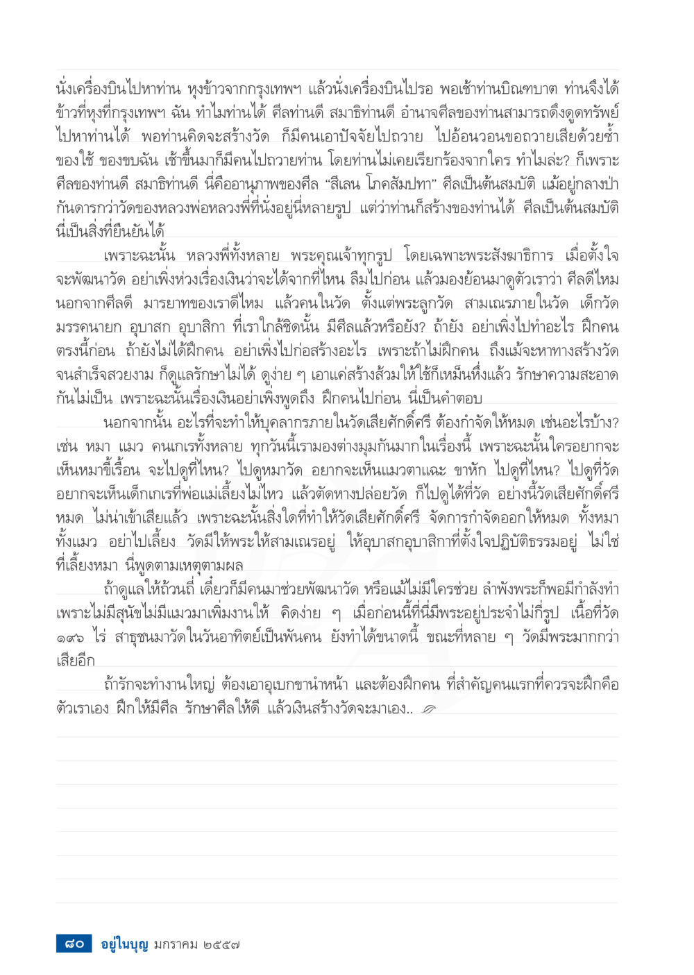 การสร้างวัดและการพัฒนาบุคลากร วารสารอยู่ในบุญประจำเดือน มกราคม พ.ศ.2557 หน้า 82
