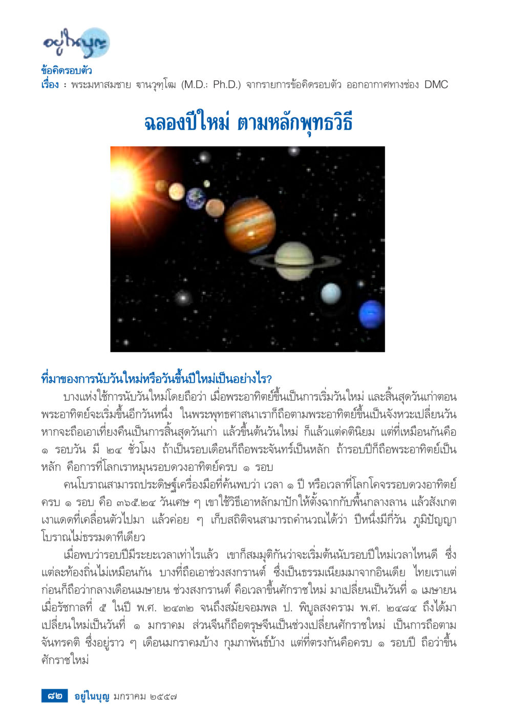 ข้อคิดเห็นเกี่ยวกับการเฉลิมฉลองปีใหม่ตามหลักพุทธวิธี วารสารอยู่ในบุญประจำเดือน มกราคม พ.ศ.2557 หน้า 84