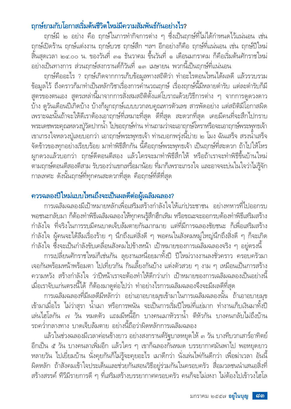 กุญแจของโอกาสเริ่มต้นชีวิตใหม่ วารสารอยู่ในบุญประจำเดือน มกราคม พ.ศ.2557 หน้า 85