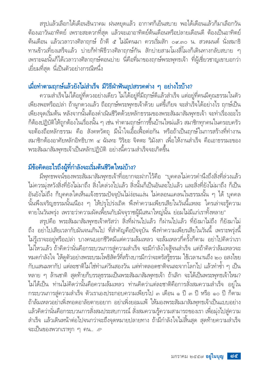 บทสรุปเกี่ยวกับการใช้ฤกษ์ดีและคุณธรรมในการดำเนินชีวิต วารสารอยู่ในบุญประจำเดือน มกราคม พ.ศ.2557 หน้า 87