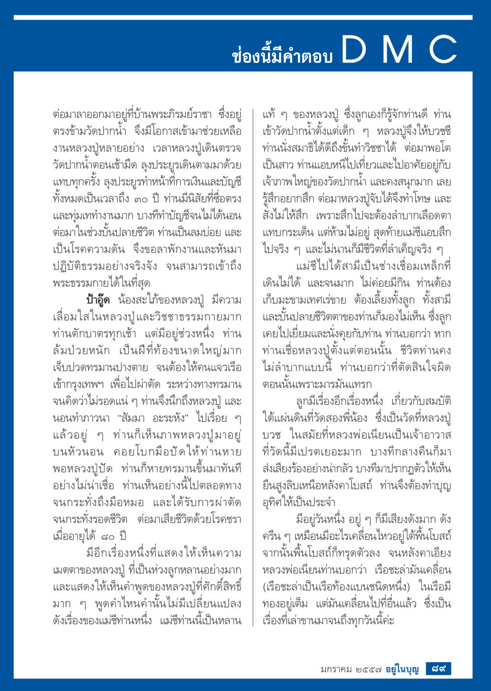 ความสำคัญของหลวงปูและการช่วยเหลือในชุมชน วารสารอยู่ในบุญประจำเดือน มกราคม พ.ศ.2557 หน้า 91