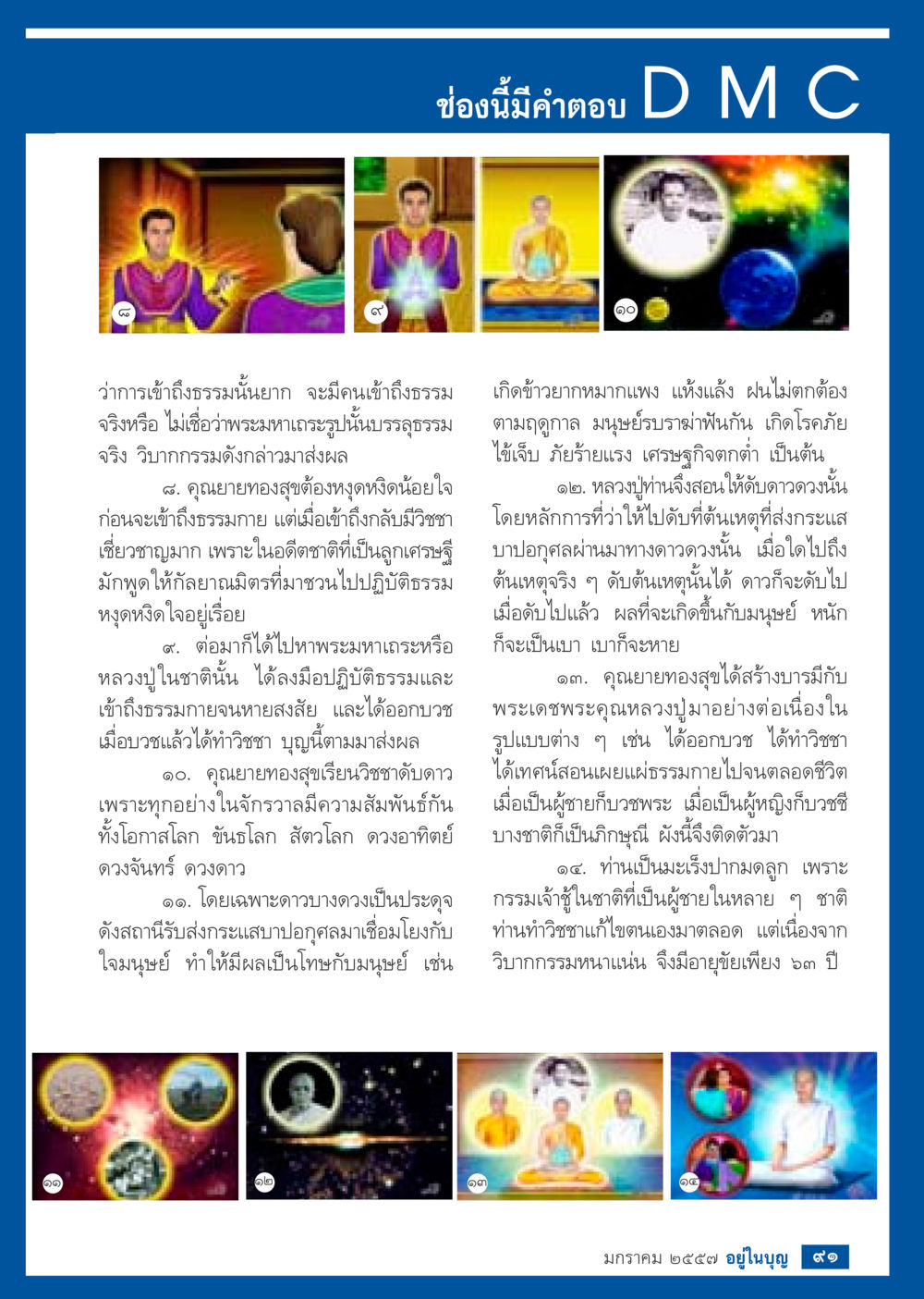 การเข้าถึงธรรมและวิชชาในชีวิต วารสารอยู่ในบุญประจำเดือน มกราคม พ.ศ.2557 หน้า 93