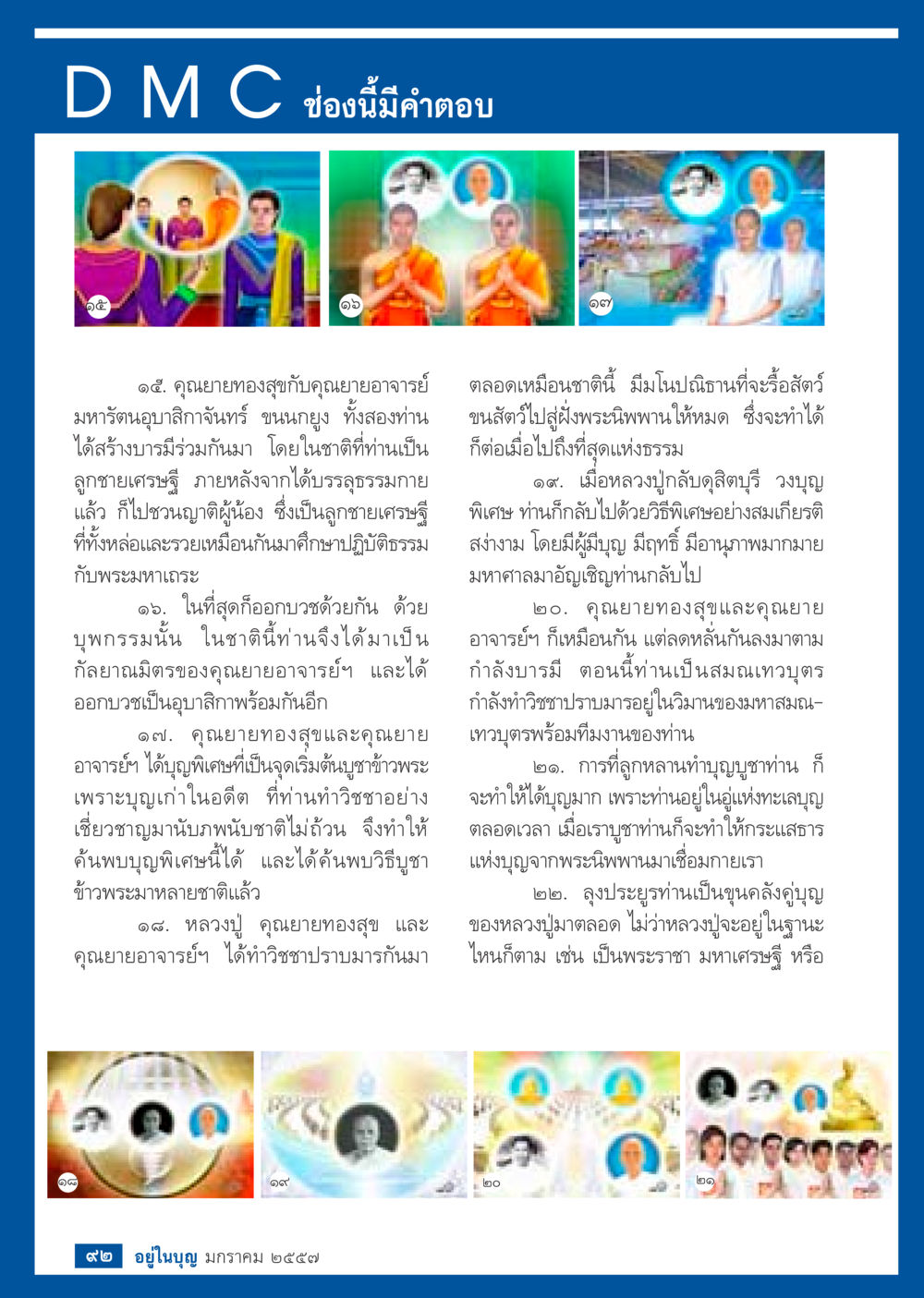 การสร้างบารมีและวิชชาชาของคุณนายทองสุข วารสารอยู่ในบุญประจำเดือน มกราคม พ.ศ.2557 หน้า 94