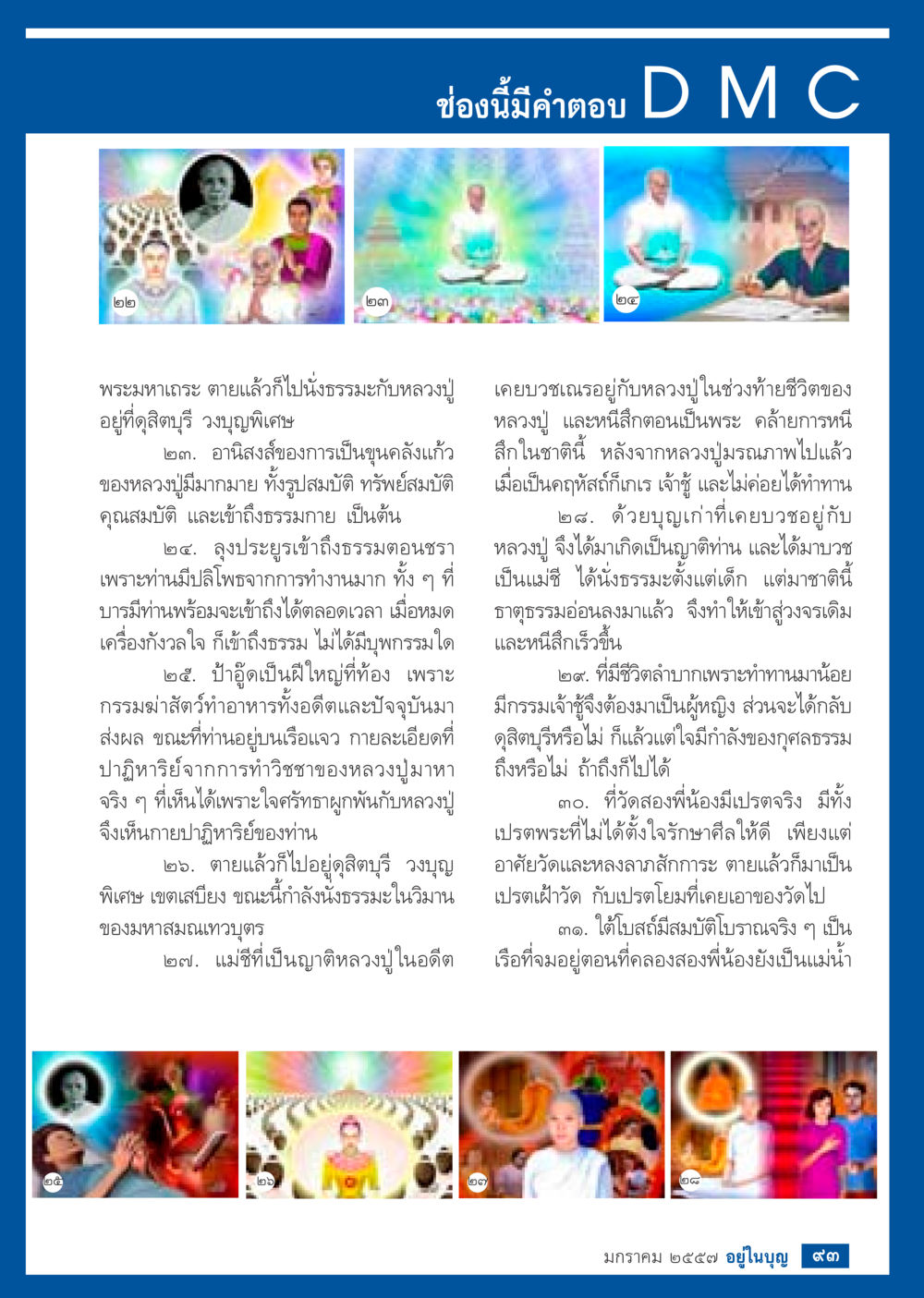 การเข้าถึงธรรมและบุญกุศลในชีวิต วารสารอยู่ในบุญประจำเดือน มกราคม พ.ศ.2557 หน้า 95