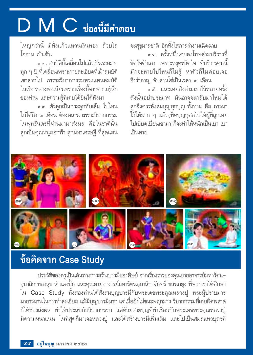 DMC ช่องนี้มีคำตอบ วารสารอยู่ในบุญประจำเดือน มกราคม พ.ศ.2557 หน้า 96