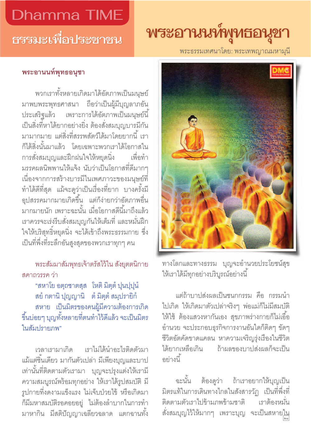 ธรรมะเพื่อประชาชน Dhamma TIME เดือนมกราคม พ.ศ. 2557 หน้า 21