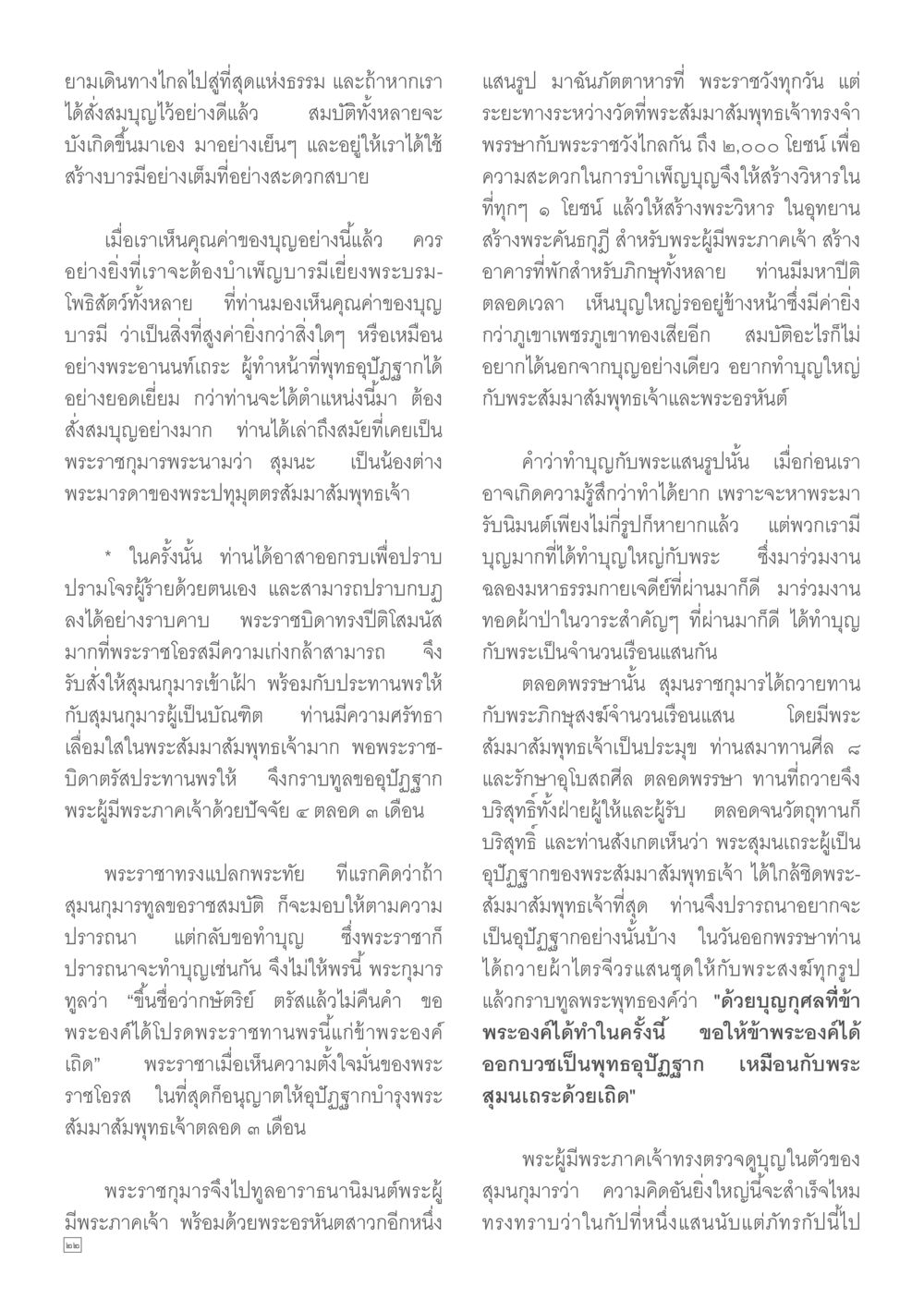 การทำบุญและความสำคัญของบุญในพุทธศาสนา Dhamma TIME เดือนมกราคม พ.ศ. 2557 หน้า 22