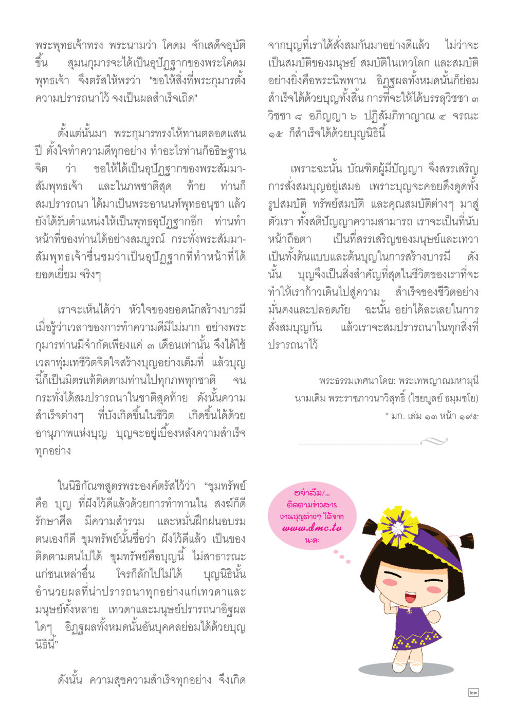 การสร้างบารมีและบุญในพระพุทธศาสนา Dhamma TIME เดือนมกราคม พ.ศ. 2557 หน้า 23