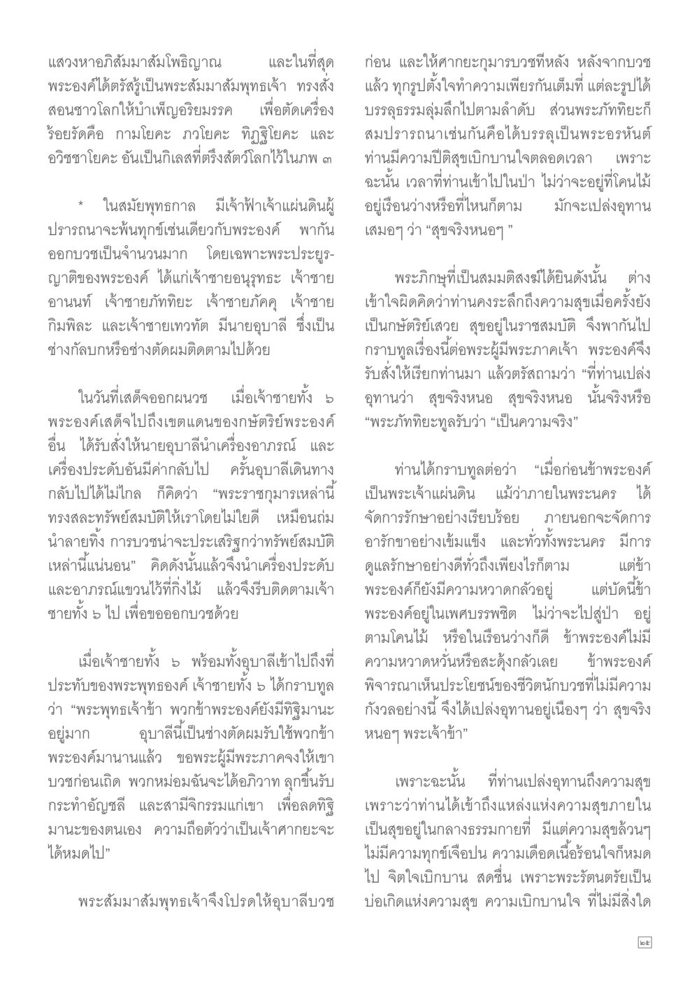 อภิสัมพัฒน์โพธิญาณ Dhamma TIME เดือนมกราคม พ.ศ. 2557 หน้า 25