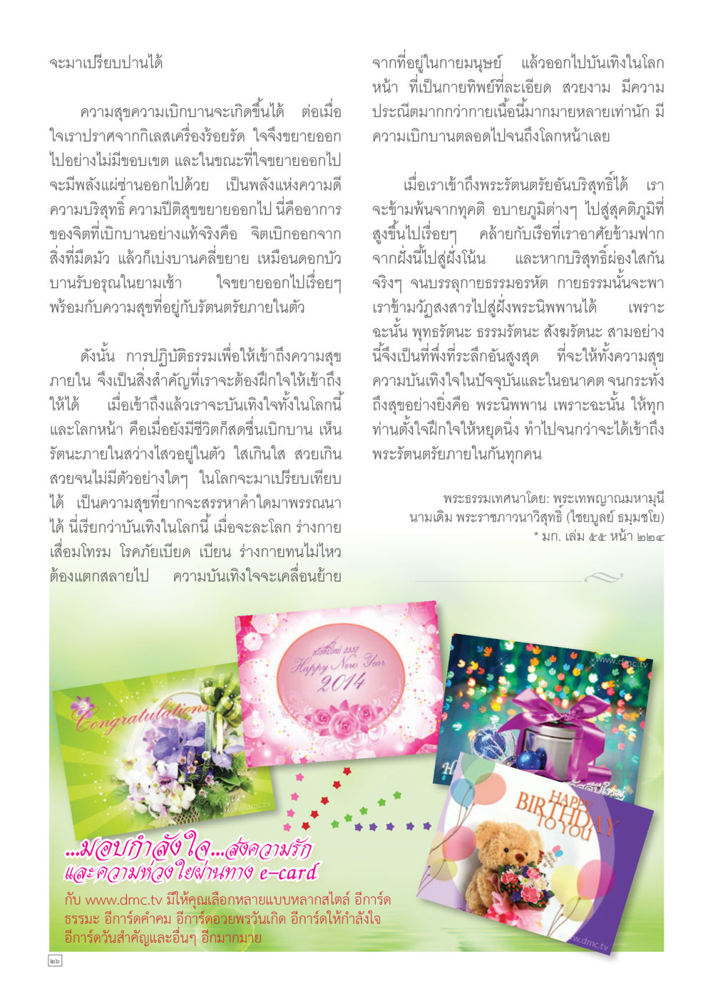 การเข้าถึงความสุขภายใน Dhamma TIME เดือนมกราคม พ.ศ. 2557 หน้า 26