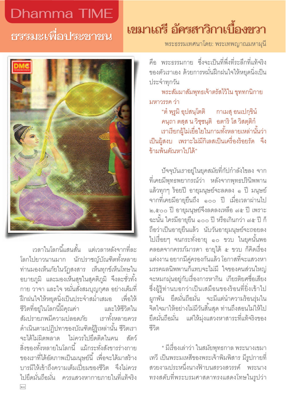ดามม่า TIME: ธรรมะเพื่อประชาชน Dhamma TIME เดือนมกราคม พ.ศ. 2557 หน้า 28