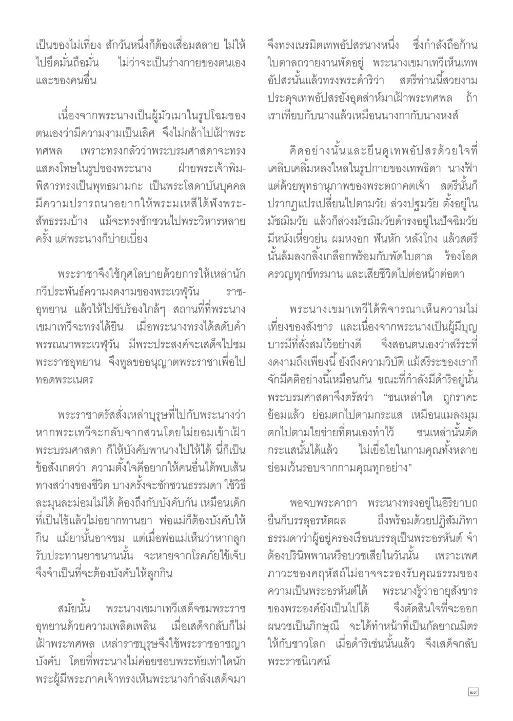 ความไม่เที่ยงและการเห็นคุณค่าของชีวิต Dhamma TIME เดือนมกราคม พ.ศ. 2557 หน้า 29