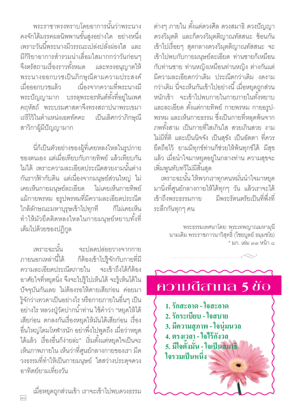 การเข้าใจพระธรรมนั้นโดยพระเทวานุภาพ Dhamma TIME เดือนมกราคม พ.ศ. 2557 หน้า 30