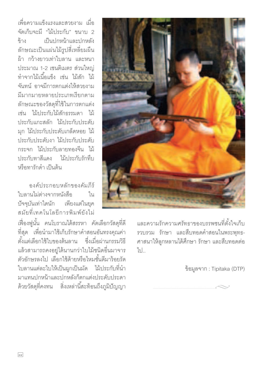 ความแข็งแรงและความสวยงามของไม้ประกันในคัมภีร์ Dhamma TIME เดือนมกราคม พ.ศ. 2557 หน้า 34