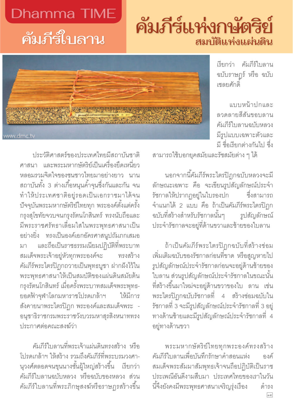 คัมภีร์ใบลาน: ประวัติศาสตร์และความสำคัญ Dhamma TIME เดือนมกราคม พ.ศ. 2557 หน้า 35