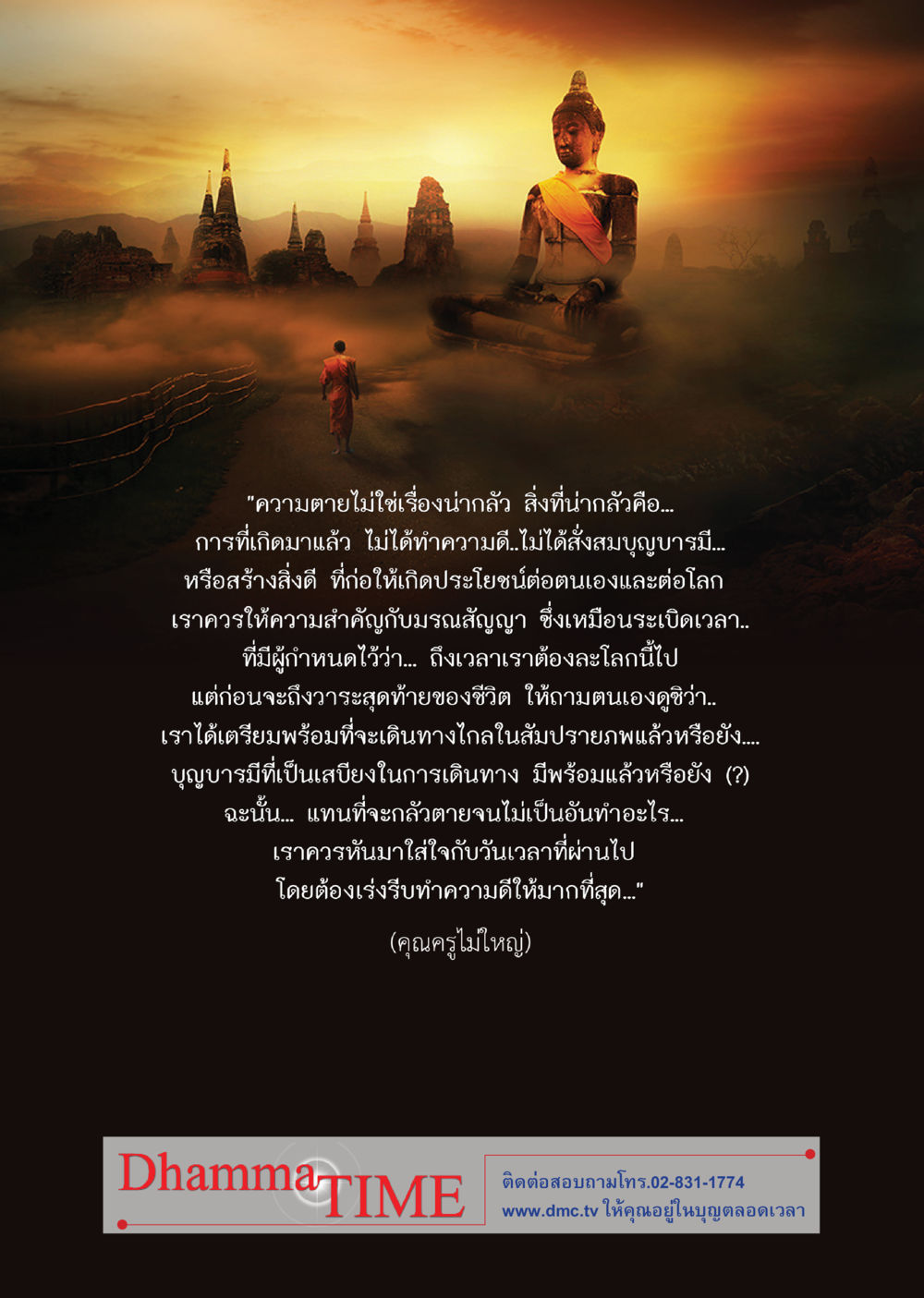 ความตายและการทำความดี Dhamma TIME เดือนมกราคม พ.ศ. 2557 หน้า 40