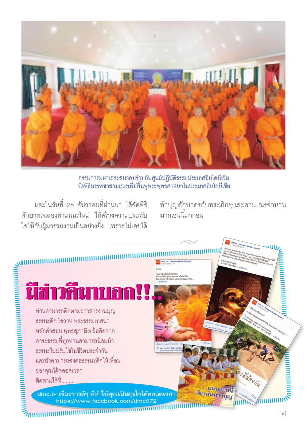 พิธีบวชสามเณรเพื่อพัฒนาพุทธศาสนาในอินโดนีเซีย Dhamma TIME เดือนมกราคม พ.ศ. 2557 หน้า 5