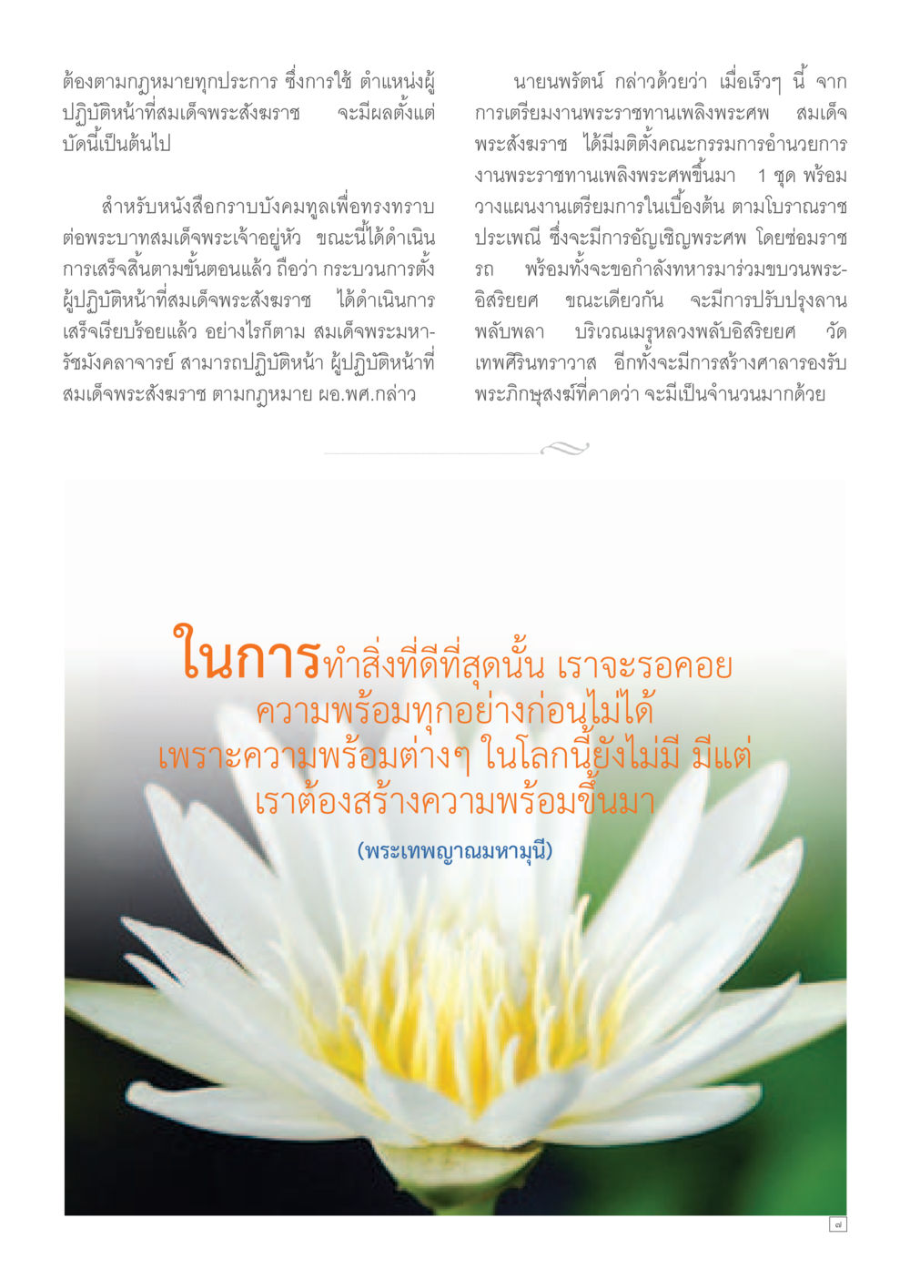 การแต่งตั้งผู้ปฏิบัติหน้าที่สมเด็จพระสังฆราช Dhamma TIME เดือนมกราคม พ.ศ. 2557 หน้า 7
