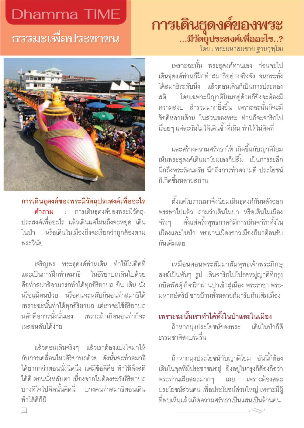 Dhamma TIME: ธรรมะเพื่อประชาชน Dhamma TIME เดือนมกราคม พ.ศ. 2557 หน้า 8