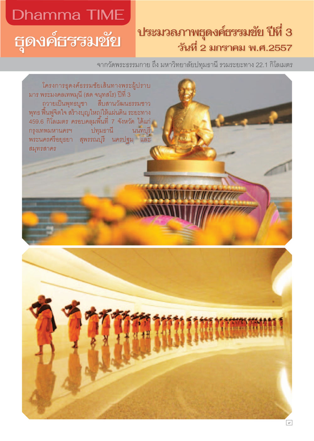 พิธีงดองค์ธรรมชัย ปีที่ 3 Dhamma TIME เดือนมกราคม พ.ศ. 2557 หน้า 9