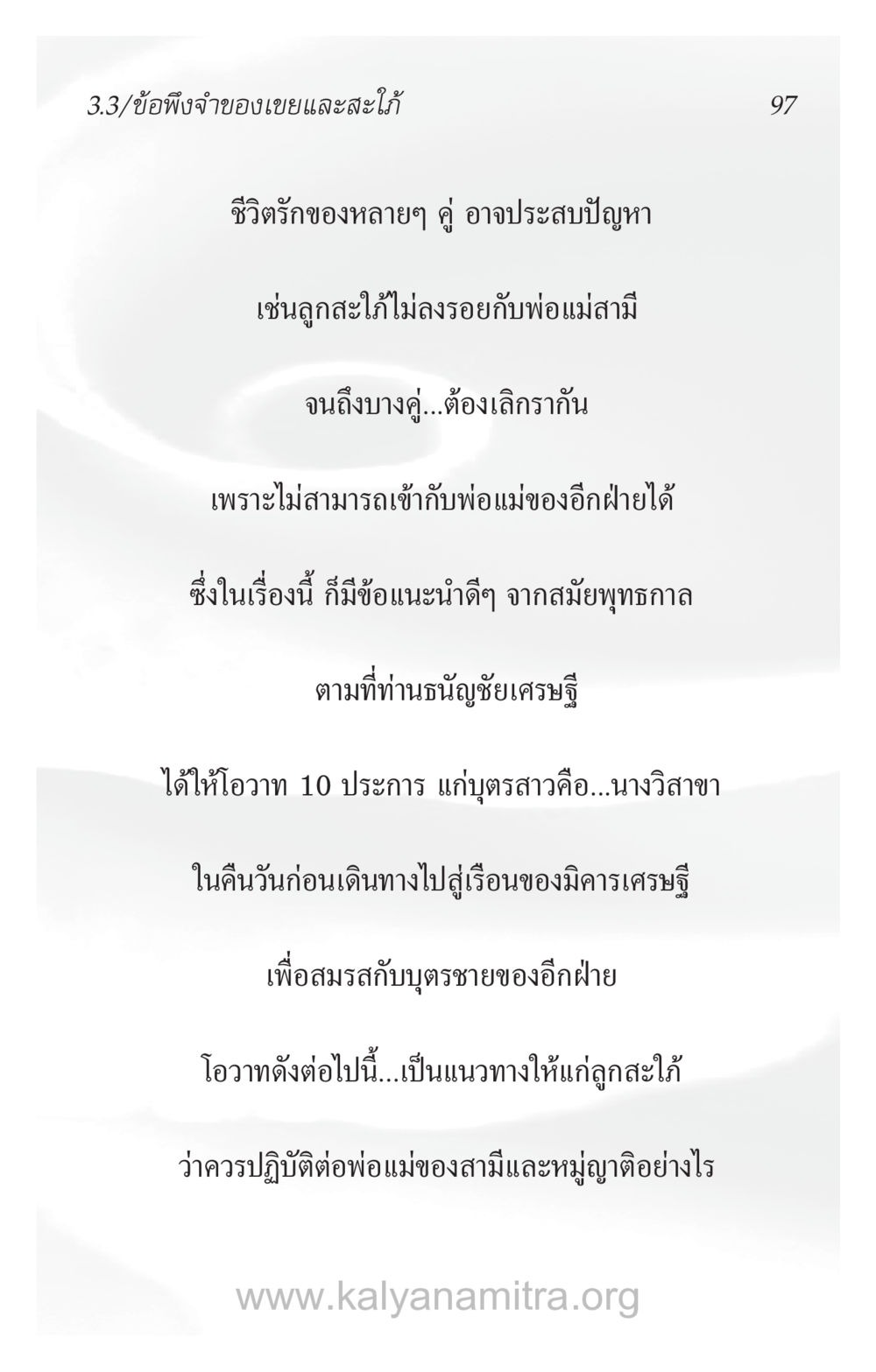 ข้อพึงจำในการทำความเข้าใจระหว่างคู่ครองและครอบครัว ความรักที่น่ารัก หน้า 101