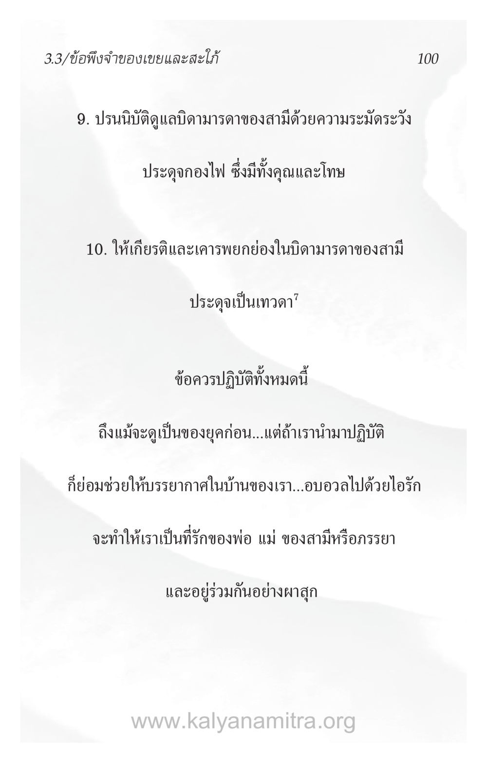 ข้อพึงจำของเขนและสะใภ้ ความรักที่น่ารัก หน้า 104