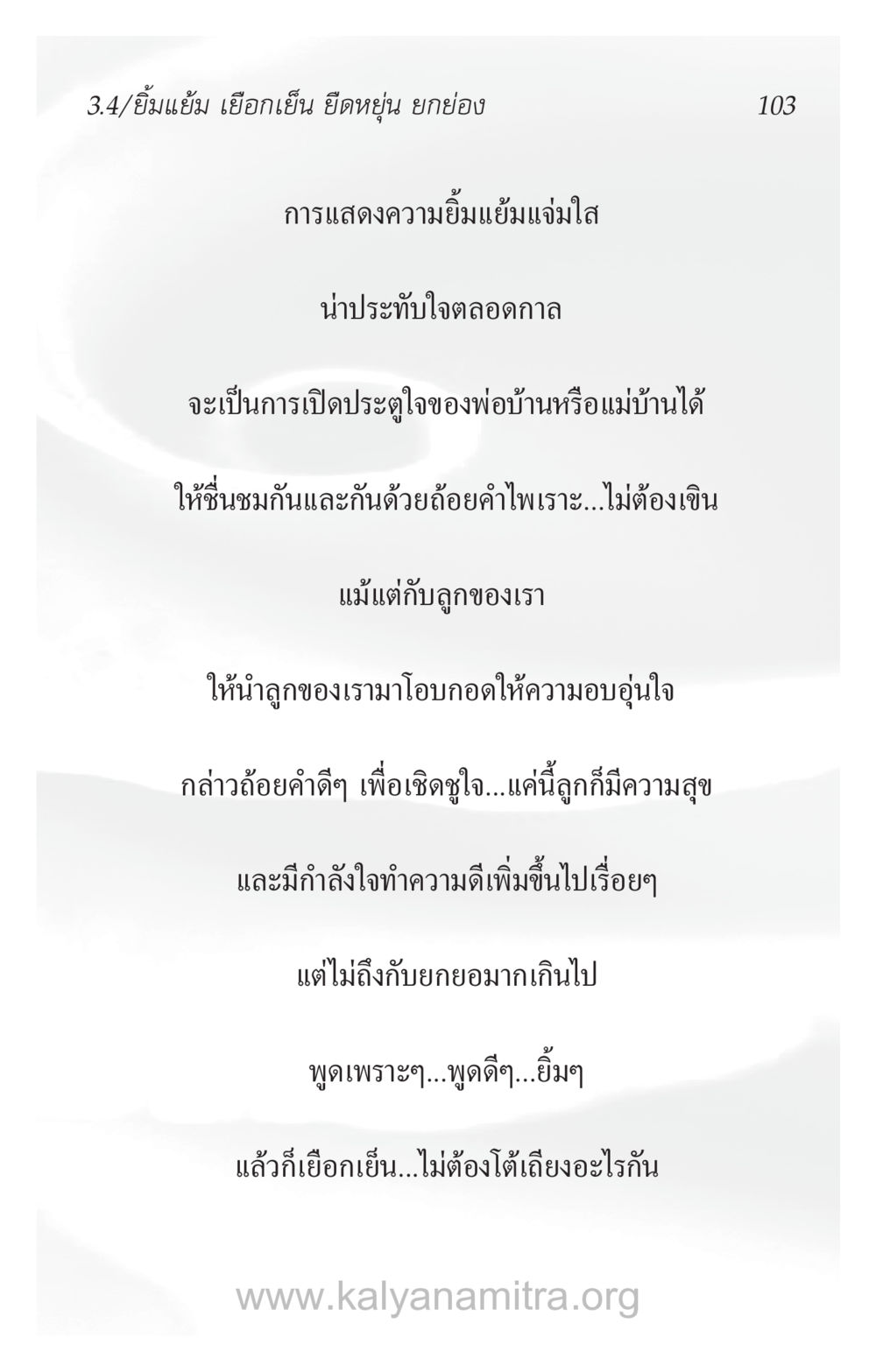 การแสดงความยิ้มแย้ม แจ่มใส ความรักที่น่ารัก หน้า 107