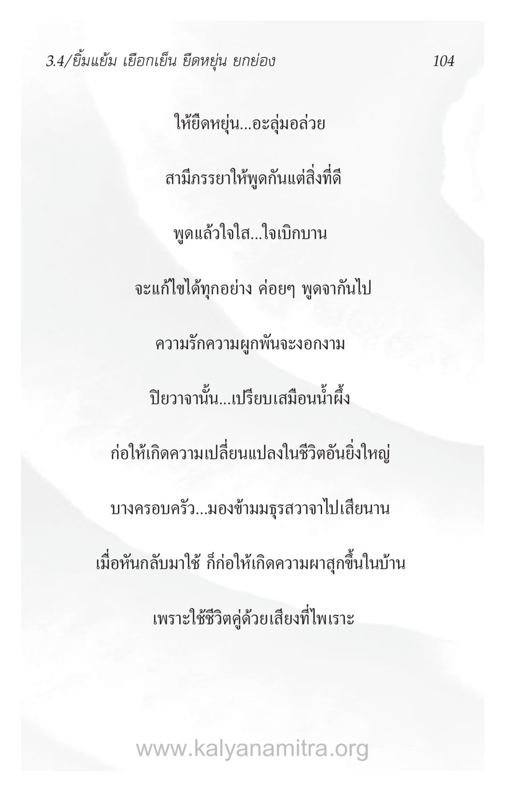 การใช้คำพูดดีในคู่รัก ความรักที่น่ารัก หน้า 108