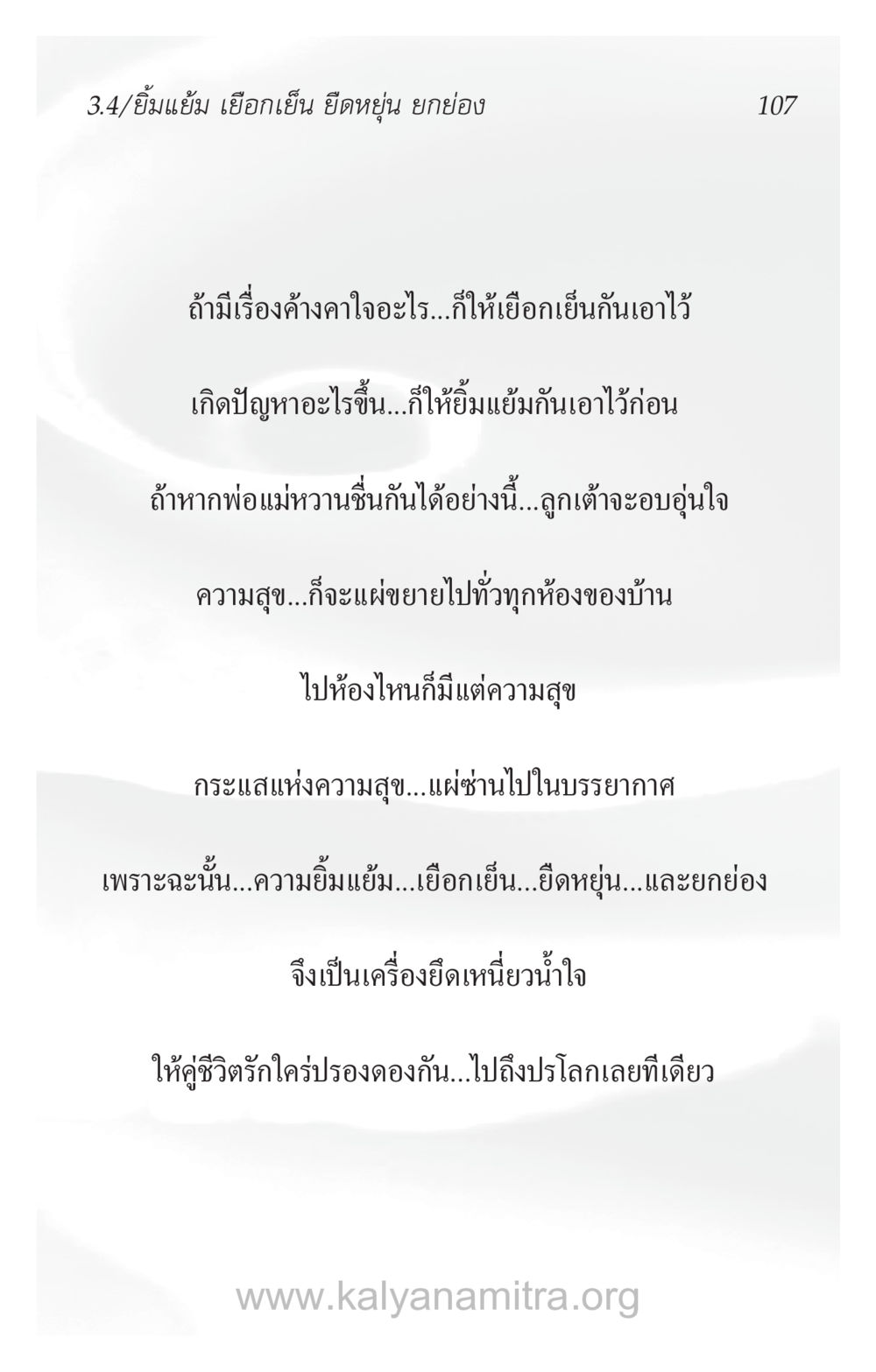 ยิ้มแย้ม เฉอกเย็น ยิ้มหยุ่น ยกย่อง ความรักที่น่ารัก หน้า 111