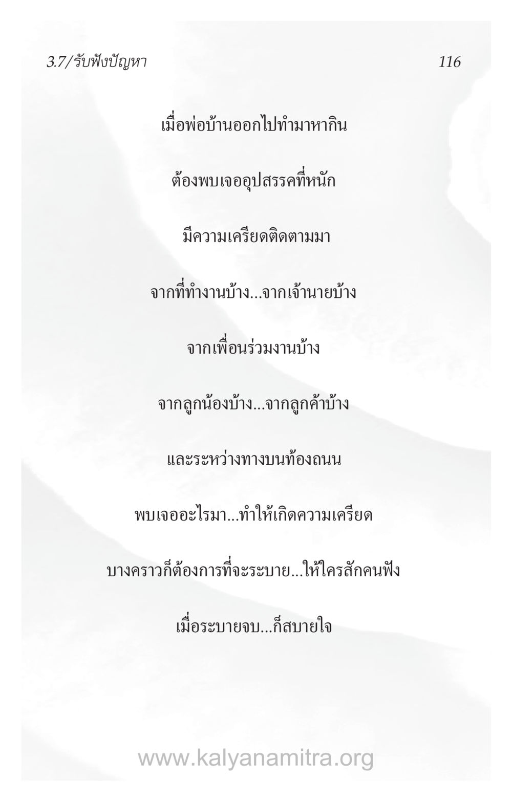 การรับฟังปัญหาและการระบายความเครียด ความรักที่น่ารัก หน้า 120